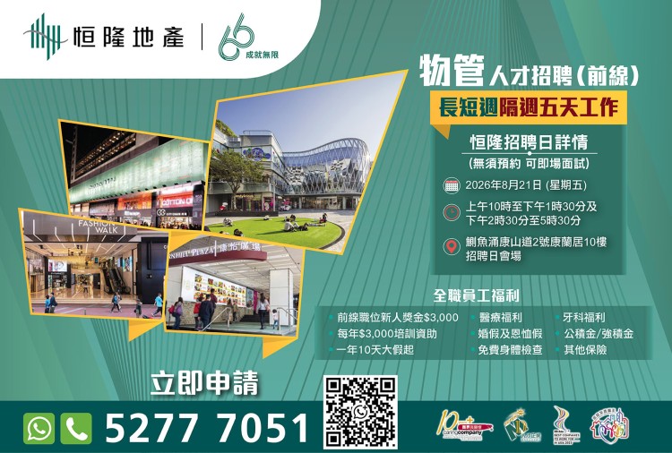 恒隆地產人才招聘